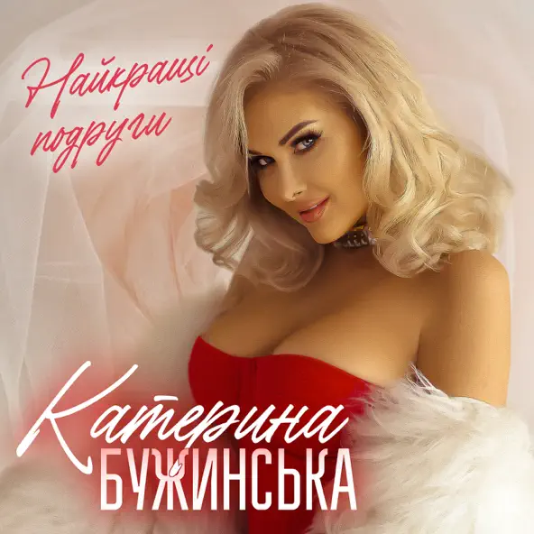 Музыка Катерина Бужинська - Найкращі Подруги