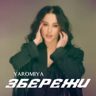 Музыка Yaromiya - Збережи