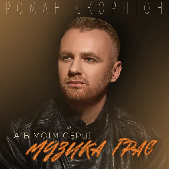 Музыка Роман Скорпіон - А В Моїм Серці Музика Грає