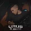 Музыка Urus - В Деле