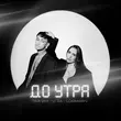 Музыка Тайпан - До Утра (feat. Logmarin & Li Za)