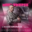 Музыка Kozak Siromaha - Ватра (feat. Мультитрек)