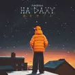 Музыка Parfeniuk - На Даху (Remix)