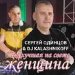 Музыка Сергей Одинцов - Ты Лучшая На Свете Женщина (feat. DJ Kalashnikov)