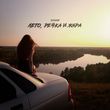 Музыка Дульский - Лето Речка И Жара