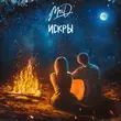 Музыка MriD - Искры