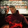 Музыка Мичелз - Огнеопасна (Ubr Remix)