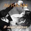 Музыка Avraam - В Танце Кружим