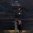 Музыка Seneamin - Вальс