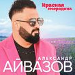 Музыка Александр Айвазов - Красная Смородина