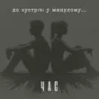 Музыка Час - До Зустрічі У Минулому