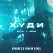 Музыка Баста & Mona - Худи (Ramirez & Pavlov Remix)