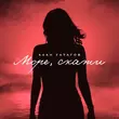 Музыка Алан Гатагов - Море, Скажи