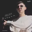 Музыка Malikh - Улетим