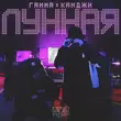 Музыка Камджи - Лунная (feat. Гамма)