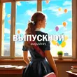 Музыка Augustray - Выпускной