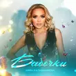 Музыка Анна Калашникова - Бабочки