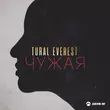 Музыка Tural Everest - Чужая