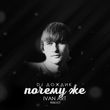 Музыка DJ Дождик - Почему Же (Ivan Art Reboot)