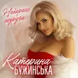 Музыка Катерина Бужинська - Найкращі Подруги
