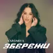 Музыка Yaromiya - Збережи