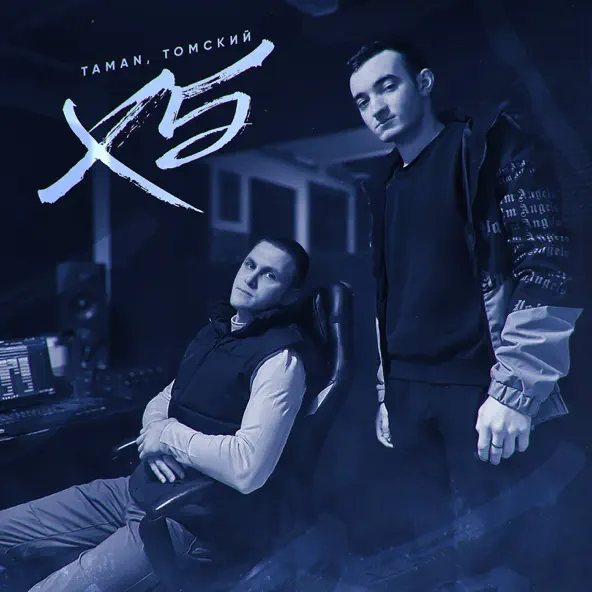 Музыка Taman - X5 (feat. Томский)