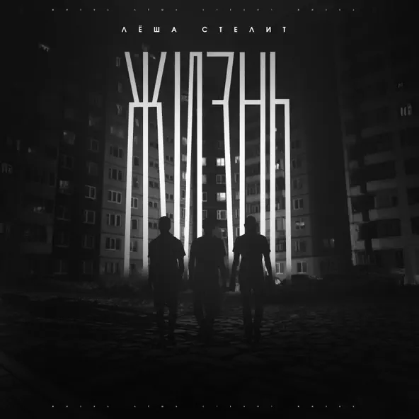 Музыка Лёша Стелит - Жизнь