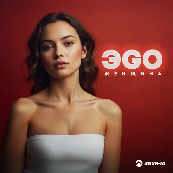 Музыка ЭGO - Женщина