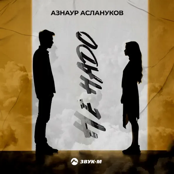 Музыка Азнаур Аслануков - Не Надо