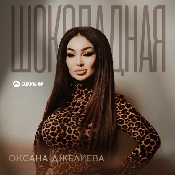 Музыка Оксана Джелиева - Шоколадная