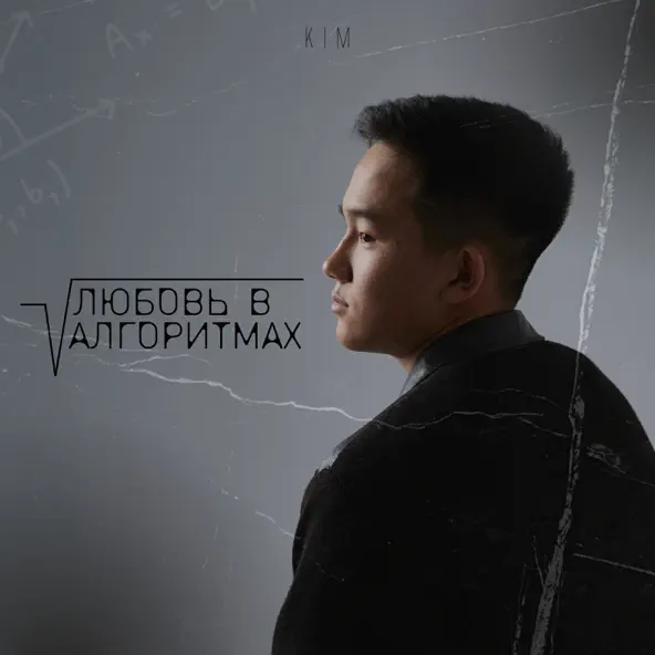 Музыка Kim - Любовь В Алгоритмах (Tiktok Version)