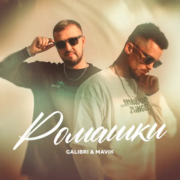 Музыка Galibri - Ромашки (feat. Mavik)