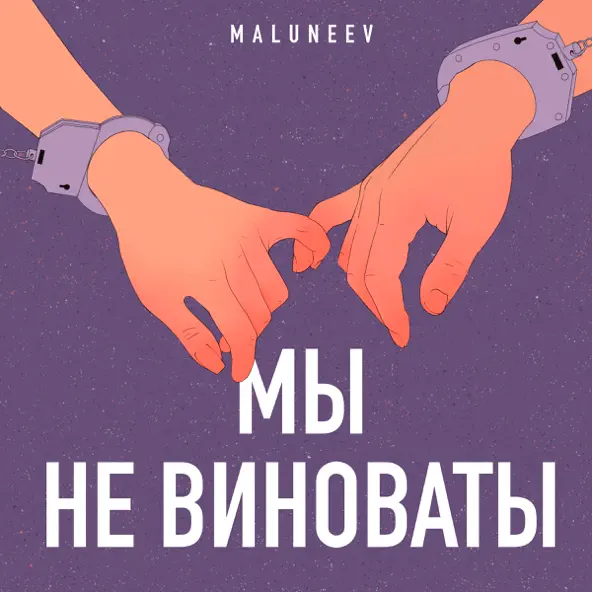 Музыка Maluneev - Мы Не Виноваты