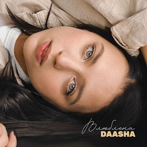 Музыка Daasha - Влюблена