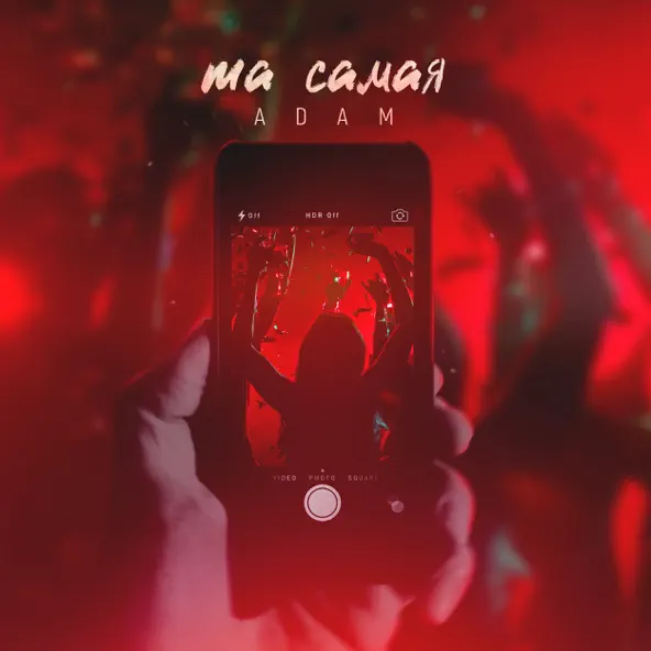 Музыка Adam - Та Самая
