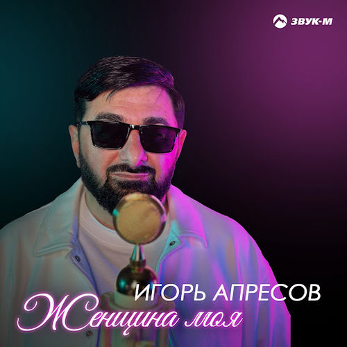 Музыка Игорь Апресов - Женщина Моя