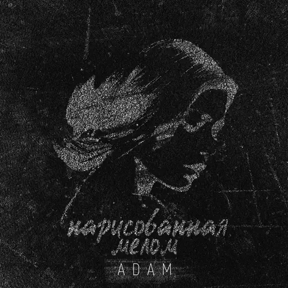 Музыка Adam - Нарисованная Мелом