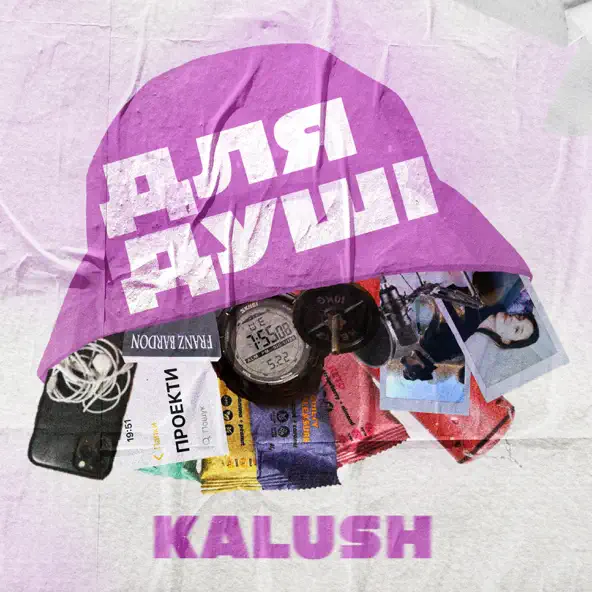 Музыка Kalush - Маланюся