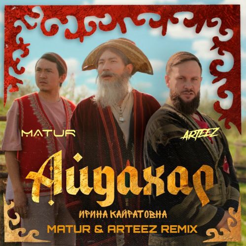 Музыка Ирина Кайратовна - Айдахар (Matur & Arteez Remix)