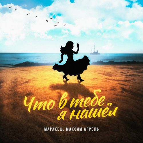 Музыка Маракеш - Что В Тебе Я Нашёл? (feat. Максим Апрель)