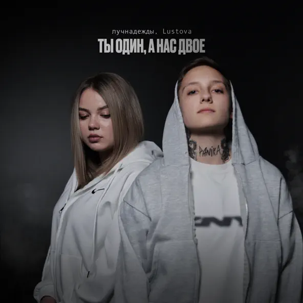 Музыка Лучнадежды - Пропали С Радара (feat. Lustova)