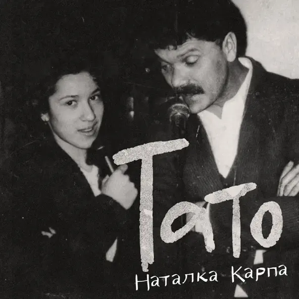 Музыка Наталка Карпа - Тато