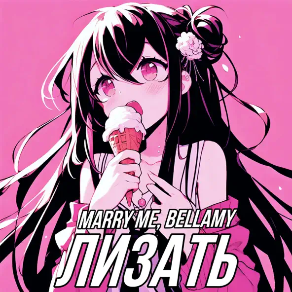 Музыка Marry Me - Лизать (feat. Bellamy)