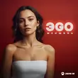 Музыка ЭGO - Женщина