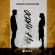 Музыка Азнаур Аслануков - Не Надо