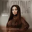 Музыка Оксана Джелиева - Шоколадная