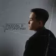 Музыка Kim - Любовь В Алгоритмах (Tiktok Version)
