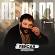 Музыка Рейсан Магомедкеримов - Ай Да Оп