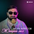 Музыка Игорь Апресов - Женщина Моя
