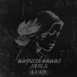 Музыка Adam - Нарисованная Мелом